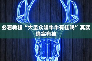 必看教程“大圣众娱牛牛有挂吗”其实确实有挂