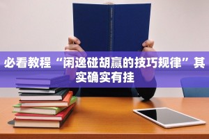 必看教程“闲逸碰胡赢的技巧规律”其实确实有挂