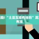 教程辅助!“土豆互娱有挂吗”其实确实有挂