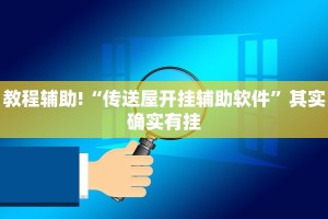 教程辅助!“传送屋开挂辅助软件”其实确实有挂