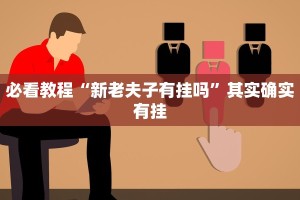 必看教程“新蜜瓜炸金花有挂吗”其实确实有挂
