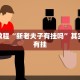 必看教程“天天麻将川南开挂下载”其实确实有挂