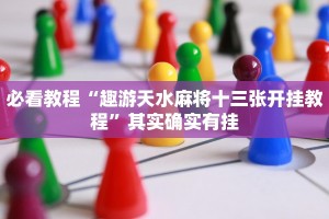 教程辅助!“微乐斗地主万能透视软件”其实确实有挂