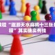 教程辅助!“微乐斗地主万能透视软件”其实确实有挂