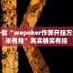 必看教程“微乐双扣怎么让系统发好牌”其实确实有挂