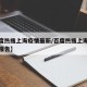 【百度热搜上海疫情最新/百度热搜上海疫情最新报告】