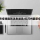 红河市疫情最新消息通告/红河州最新疫情发布情况