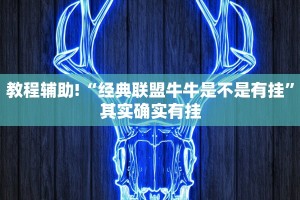 教程辅助!“新玉海楼茶苑可以开挂吗”其实确实有挂