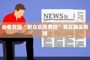 教程辅助!“网趣沈阳麻将怎么开挂”其实确实有挂
