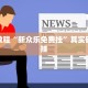 教程辅助!“赣湘互娱作弊”其实确实有挂