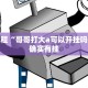 必看教程“哥哥打大a可以开挂吗”其实确实有挂
