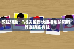 必看教程“捉鸡麻将的打法和技巧”其实确实有挂