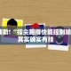 教程辅助!“指尖跑得快能控制输赢吗”其实确实有挂