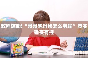 教程辅助!“微乐河南麻将小程序万能挂免费版”其实确实有挂