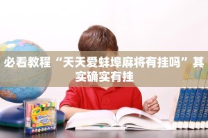 教程辅助!“天天十三水斗牛有规律吗”其实确实有挂