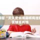 教程辅助!“天天十三水斗牛有规律吗”其实确实有挂