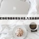 【九龙镇疫情最新报告消息,九龙县最新消息】