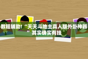 教程辅助!“天天斗地主真人版外卦神器”其实确实有挂