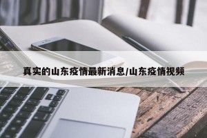 真实的山东疫情最新消息/山东疫情视频