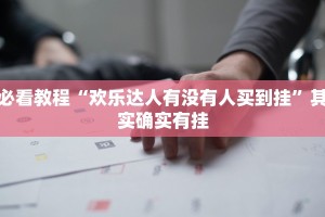 必看教程“推大石二八杠有挂吗”其实确实有挂