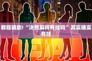 教程辅助!“牵手跑得快能不能开挂”其实确实有挂