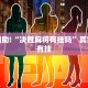 教程辅助!“牵手跑得快能不能开挂”其实确实有挂