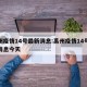 禹州疫情14号最新消息:禹州疫情14号最新消息今天
