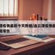 连云港疫情最新今天数据/连云港疫情最新今天数据报告