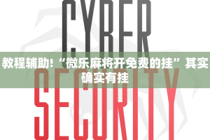 教程辅助!“微乐麻将开免费的挂”其实确实有挂