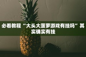 必看教程“打炸游戏怎么开挂”其实确实有挂
