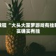 必看教程“新玄龙有挂吗”其实确实有挂