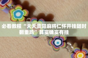 必看教程“微乐江西麻将开挂神器”其实确实有挂