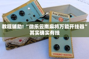教程辅助!“微乐云南麻将万能开挂器”其实确实有挂