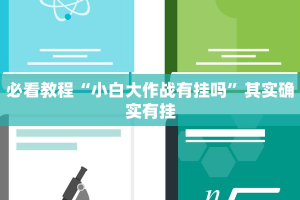 必看教程“小白大作战有挂吗”其实确实有挂