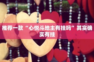 必看教程“吉祥棋牌刨幺开挂作弊挂软件”其实确实有挂