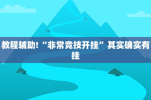教程辅助!“非常竞技开挂”其实确实有挂