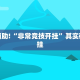 教程辅助!“非常竞技开挂”其实确实有挂