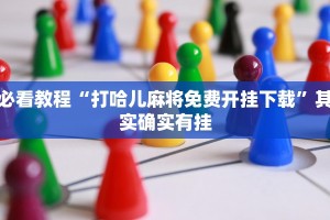 必看教程“打哈儿麻将免费开挂下载”其实确实有挂