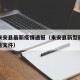 今日来安县最新疫情通报（来安县新型冠状病毒通告文件）