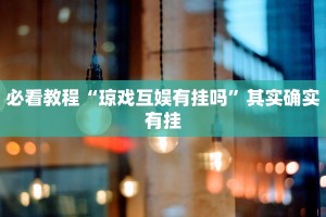 教程辅助!“小南娱乐开挂安装免费软件”其实确实有挂