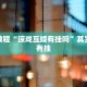 必看教程“科乐麻将开挂神器”其实确实有挂