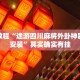必看教程“途游四川麻将外卦神器下载安装”其实确实有挂