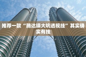 教程辅助!“都莱罗松十三张怎么才能有好牌”其实确实有挂