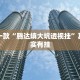 教程辅助!“都莱罗松十三张怎么才能有好牌”其实确实有挂