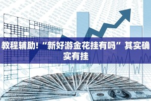 必看教程“小南四川长牌有挂吗”其实确实有挂