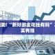 教程辅助!“新好游金花挂有吗”其实确实有挂