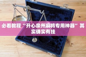 必看教程“开心泉州麻将专用神器”其实确实有挂