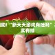 教程辅助!“新天天游戏有挂吗”其实确实有挂
