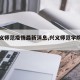 【兴义师范疫情最新消息,兴义师范学院在哪里?】