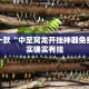 教程辅助!“微乐广西麻将小程序开挂神器”其实确实有挂